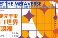  Cointelegraph中文将于10月24日在上海举办《遇见元宇宙·NFT世界新浪潮》大会 