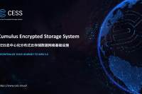 三分钟读懂 CESS：Web 3.0 时代去中心化分布式云存储网络